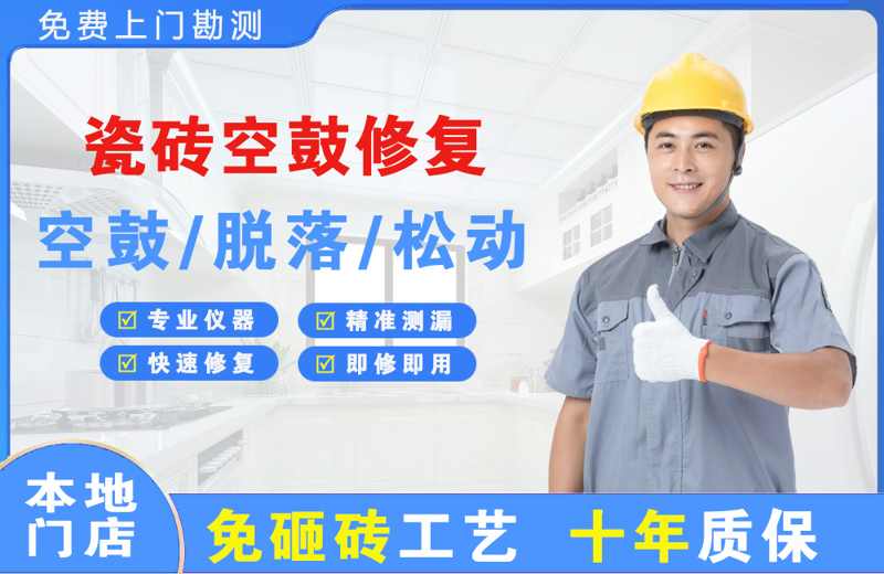 化隆瓷砖空鼓修复